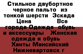 Стильное двубортное черное пальто  из тонкой шерсти (Эскада) › Цена ­ 70 000 - Все города Одежда, обувь и аксессуары » Женская одежда и обувь   . Ханты-Мансийский,Нижневартовск г.